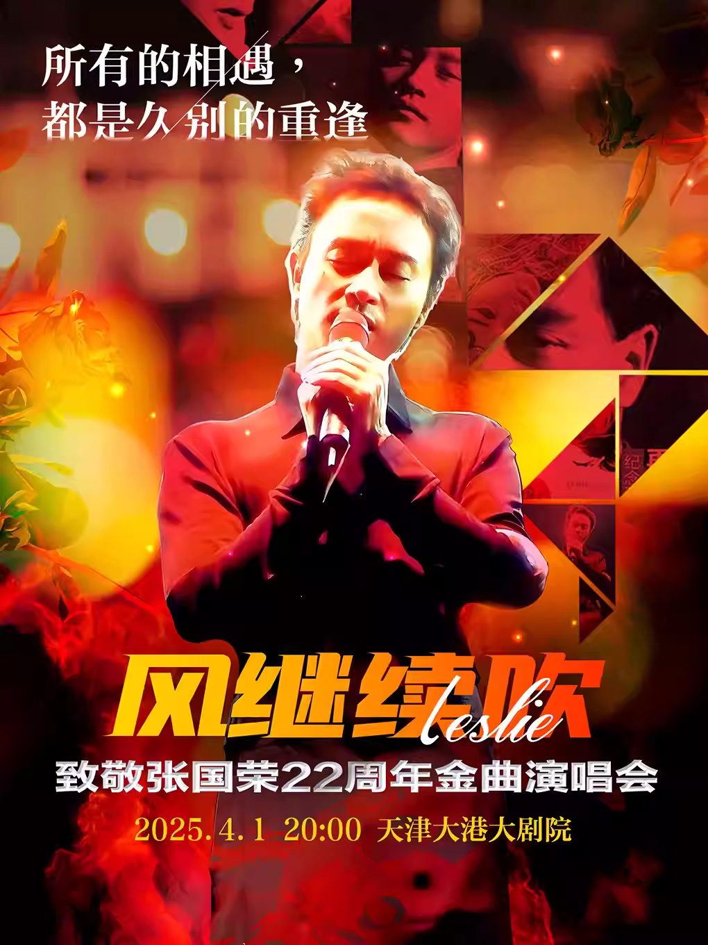 致敬張國榮天津金曲演唱會