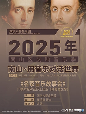 2025年交響音樂季 《名家的音樂故事會》 門德爾松對話莎士比亞-深圳站