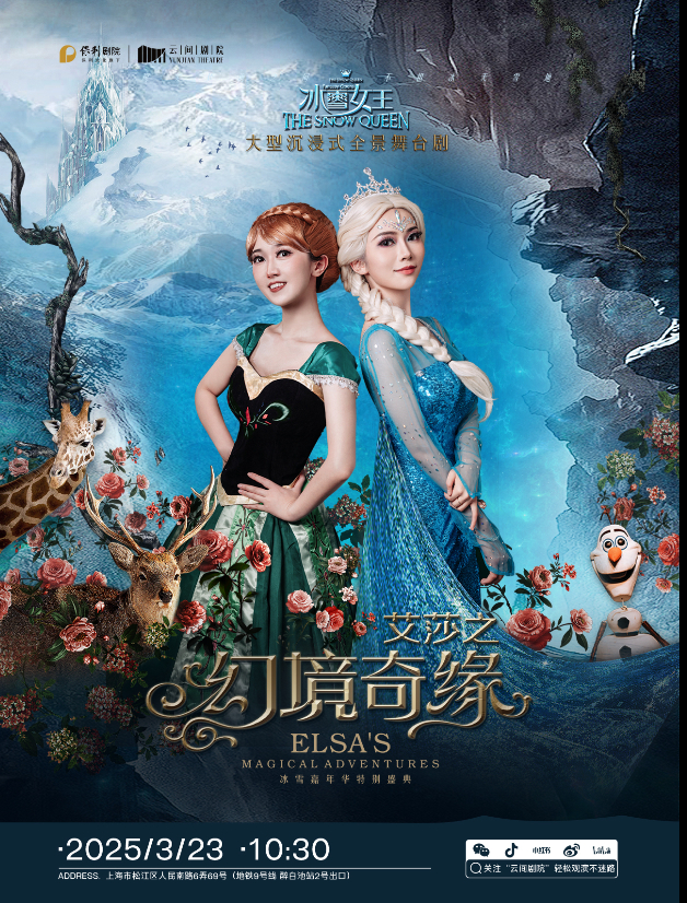 舞台剧《冰雪女王艾莎幻境奇缘之魔法》上海站