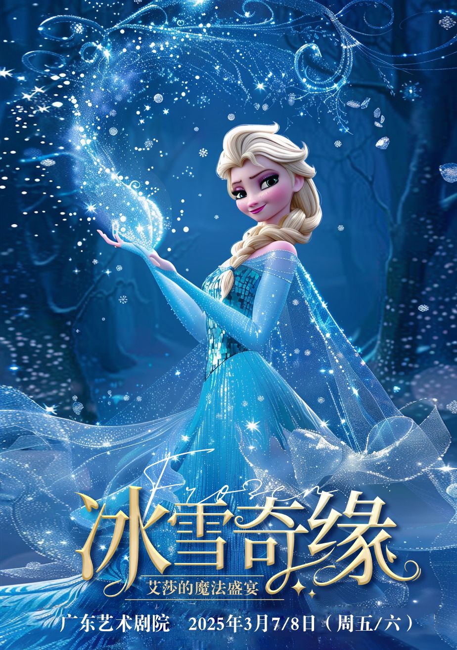 儿童剧《冰雪奇缘之艾莎的魔法盛宴》广州站