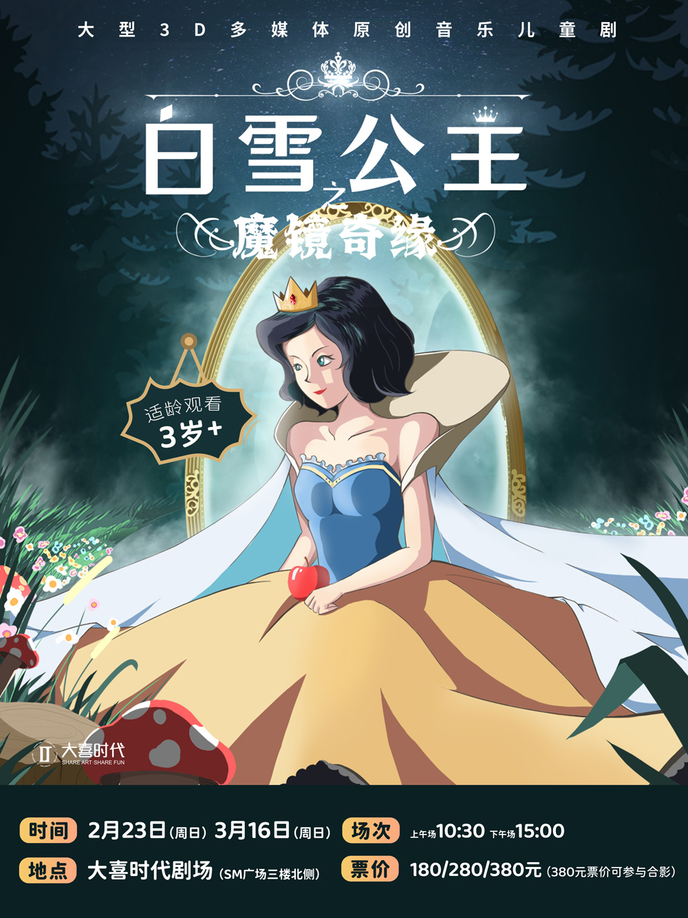 音乐儿童剧《白雪公主之魔镜奇缘》成都站