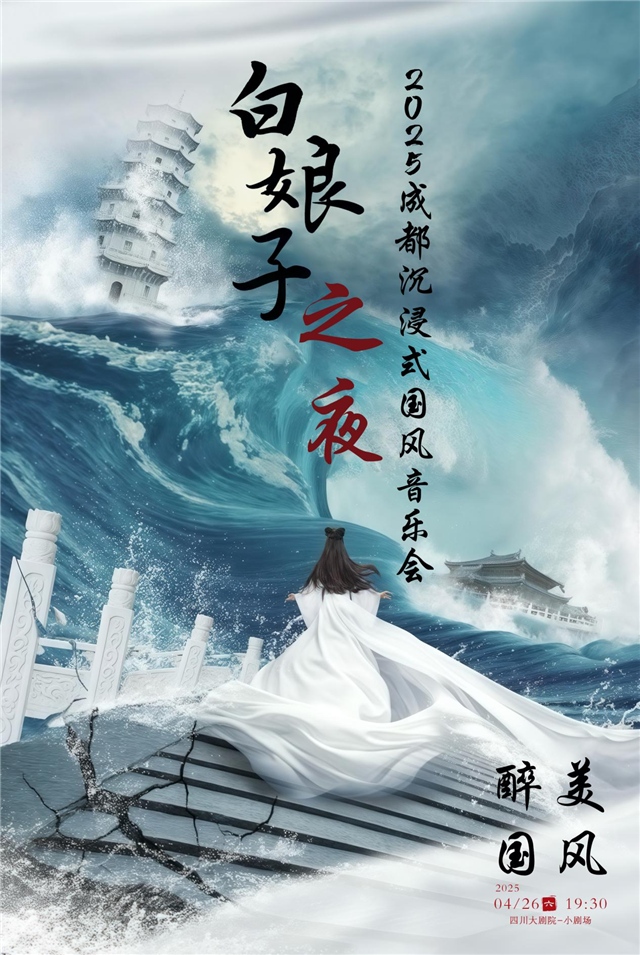 醉美國風(fēng)-2025成都沉浸式國風(fēng)音樂會(huì)《白娘子之夜》