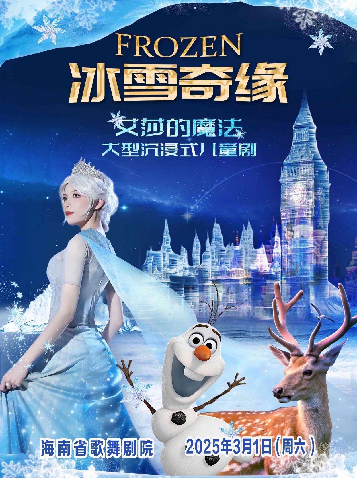 兒童劇《冰雪奇緣之艾莎的魔法》海口站