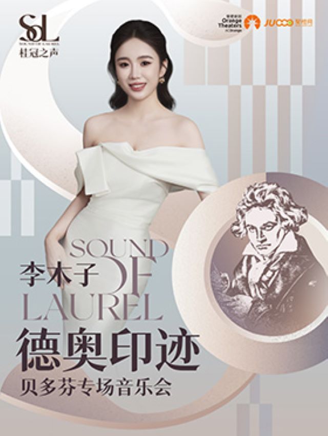 李木子《德奧印跡》——貝多芬專場(chǎng)音樂(lè)會(huì)蘇州站