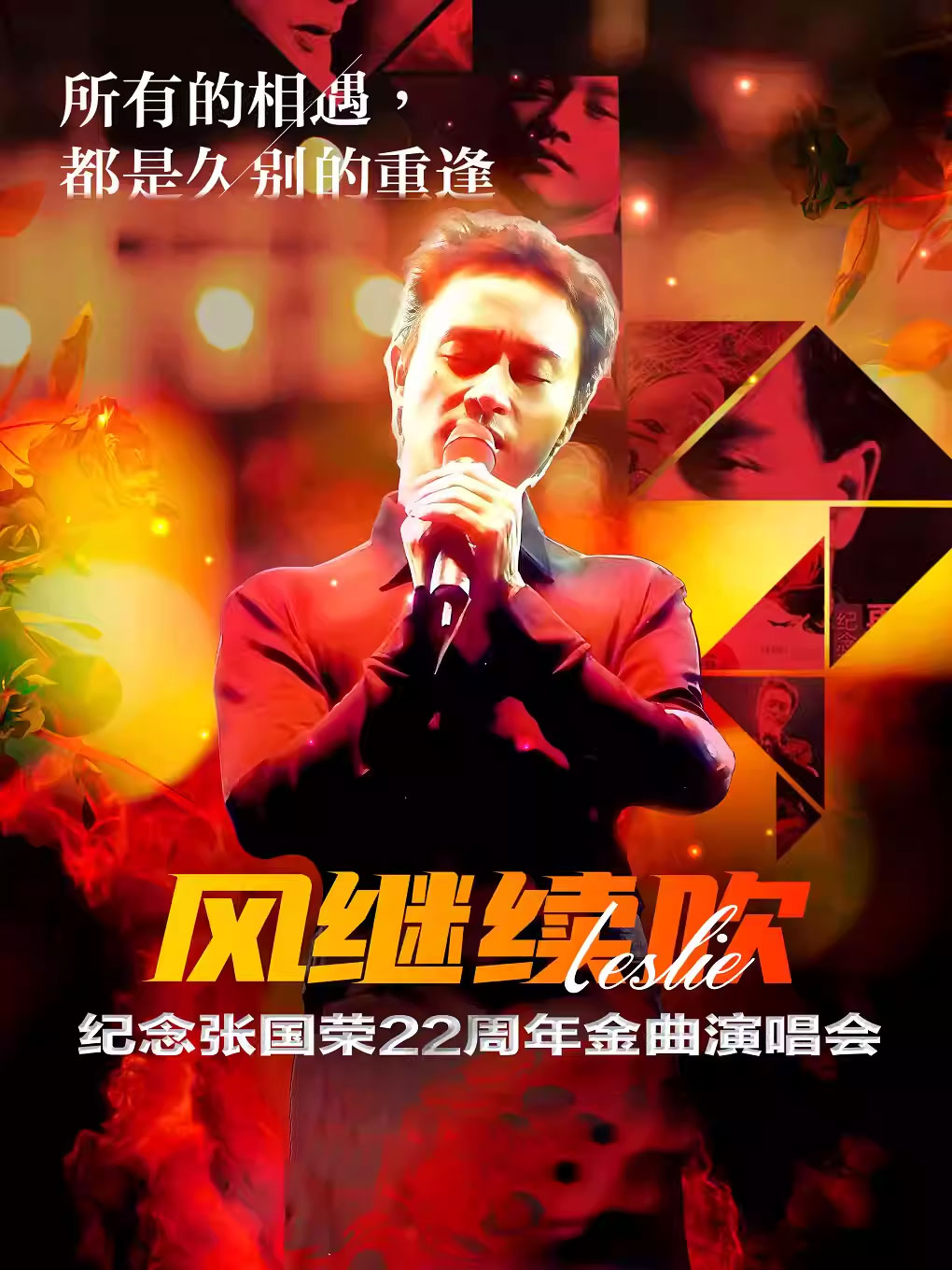 蘇州致敬張國榮金曲演唱會(huì)