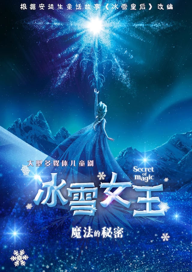 兒童劇《冰雪女王》北京站