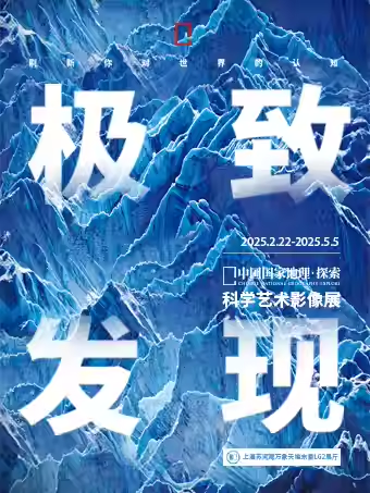 【上海】「上海首展」中国国家地理·探索 极致发现科学艺术影像展