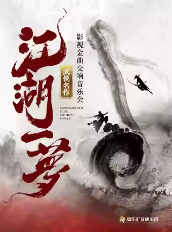 【北京】【早鸟6折】“江湖一梦”武侠名作影视金曲交响音乐会