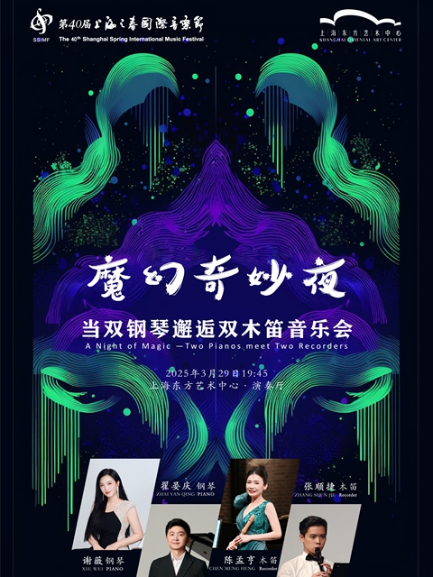 【上海】《魔幻奇妙夜·當雙鋼琴邂逅雙木笛》音樂會