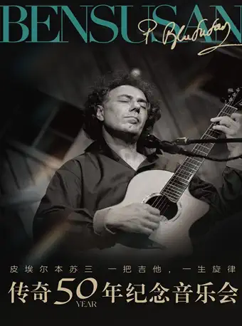 【杭州】世界殿堂級(jí)吉他音樂(lè)大師Pierre Bensusan--傳奇50年紀(jì)念音樂(lè)會(huì)