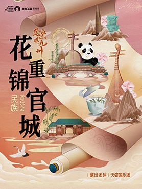 《民樂映九州｜ “花重錦官城”民族音樂會(huì)》—天姿國(guó)樂團(tuán)-鄭州站