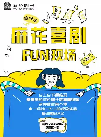 开心麻花喜剧《麻花喜剧Fun现场》郑州站