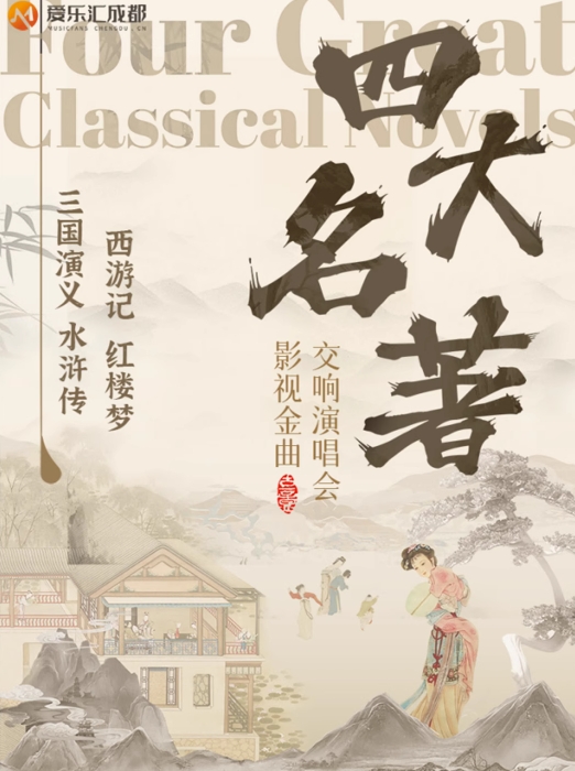 四大名著《三國(guó)演義》《水滸傳》《西游記》《紅樓夢(mèng)》重溫經(jīng)典大型交響音樂(lè)會(huì)重慶站