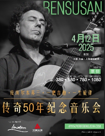 【上海】Pierre Bensusan 皮埃爾本蘇三一把吉他，一生旋律-傳奇50年紀(jì)念音樂(lè)會(huì)