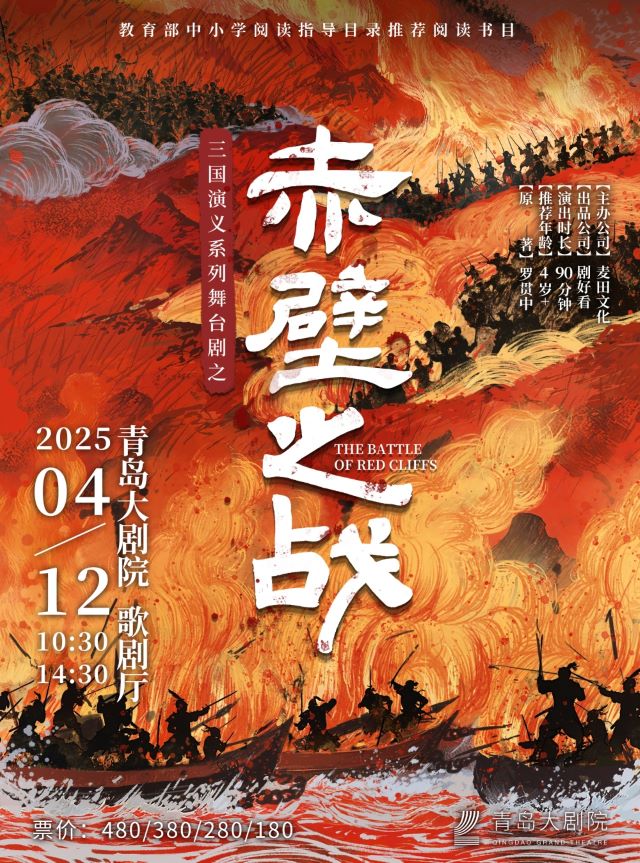 三國演義系列舞臺(tái)劇之《赤壁之戰(zhàn)》青島站