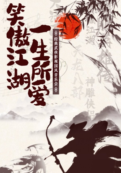 呼和浩特笑傲江湖一生所愛(ài)國(guó)風(fēng)音樂(lè)會(huì)