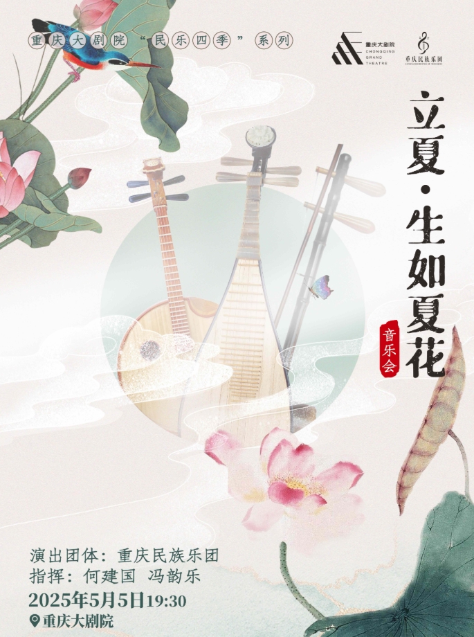 重慶《立夏·生如夏花》民樂(lè)音樂(lè)會(huì)