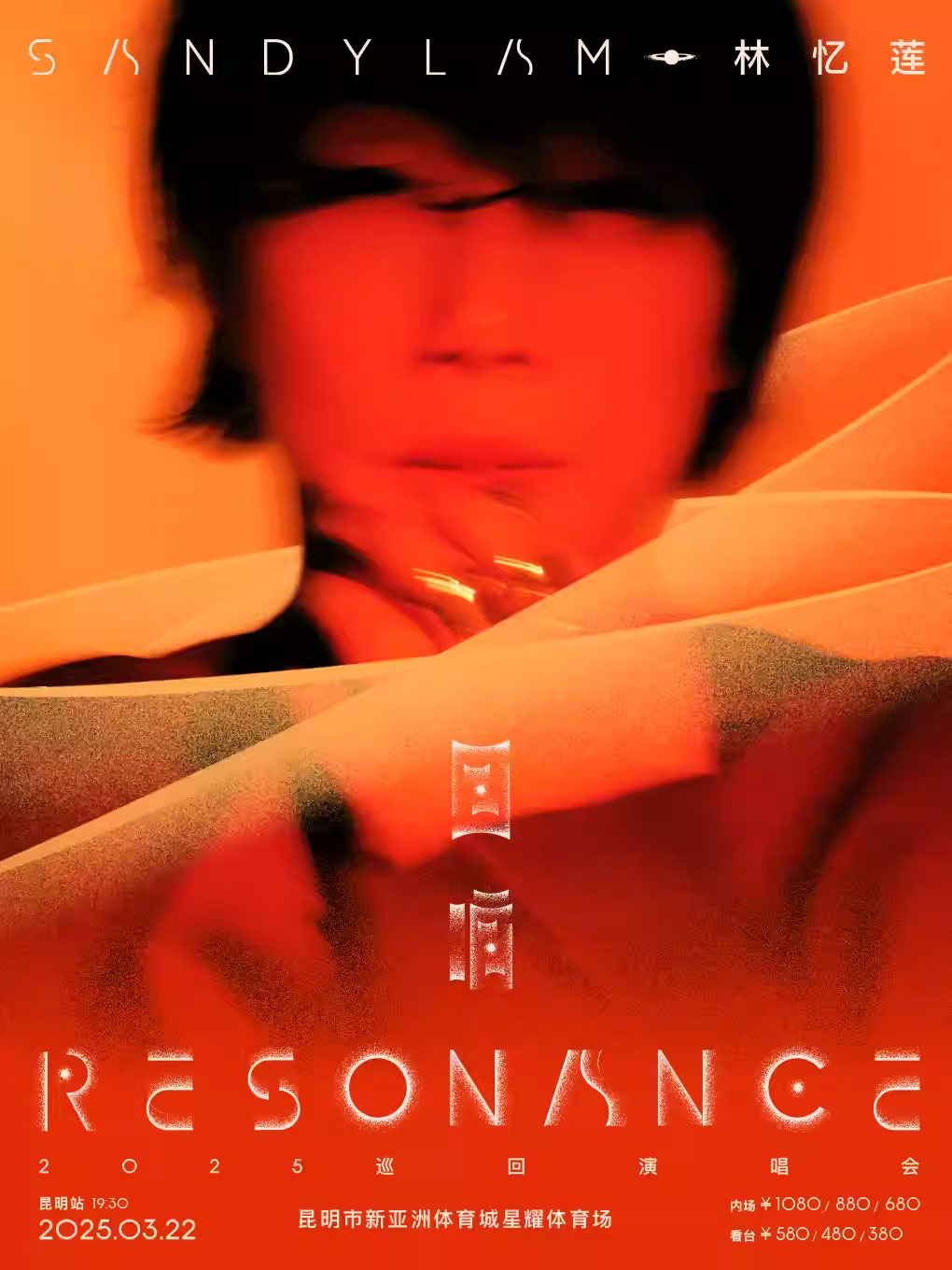 【昆明】林憶蓮《回響 Resonance》2025 巡回演唱會(huì)