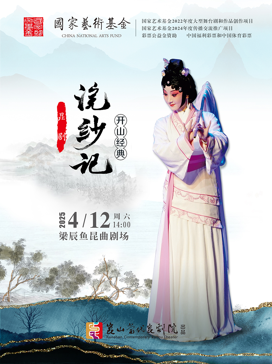 【昆山】“昆山有戲”昆劇《浣紗記》駐場演出【主演：由騰騰、張爭耀等】