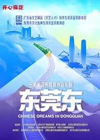 【深圳】开心麻花东莞原创音乐剧《东莞东》