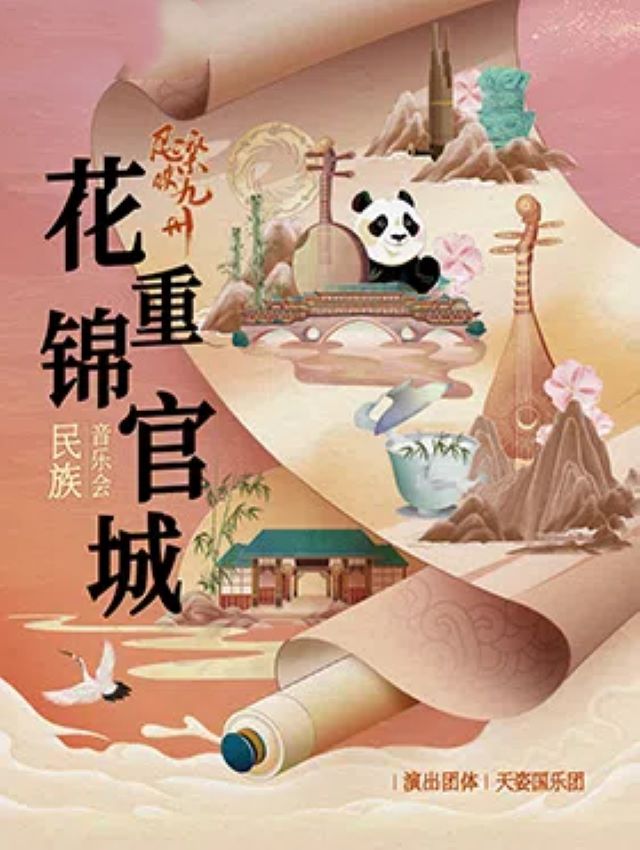 天姿國樂團(tuán)興安盟民族音樂會(huì)