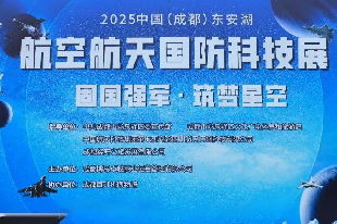 2025中國(成都)東安湖航天航空國防科技展