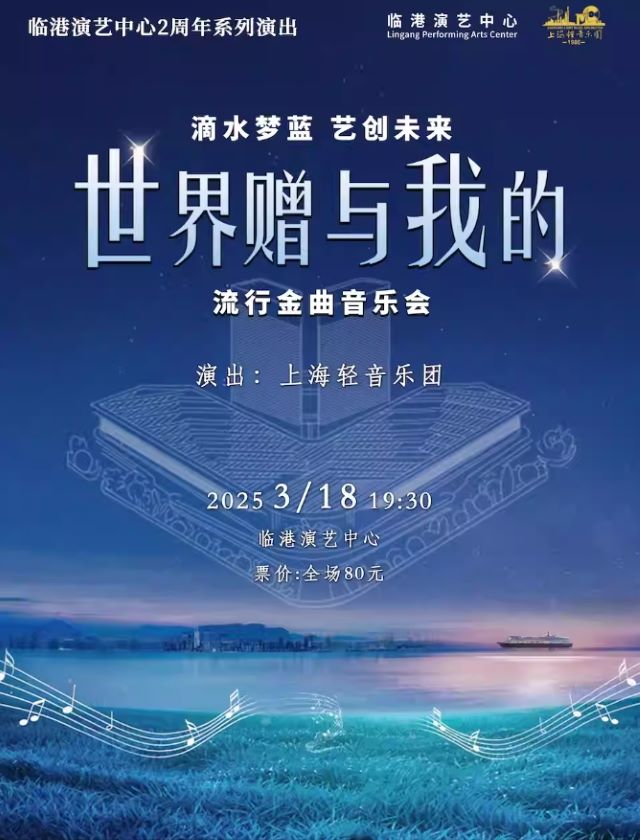 上海《世界赠与我的》流行金曲音乐会