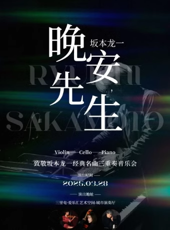 【北京】「晚安，坂本龍一先生?！埂戮篡啾君堃唤?jīng)典名曲三重奏音樂會