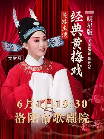 【明星場】吳瓊主演經(jīng)典黃梅戲《女駙馬》全國巡演洛陽站