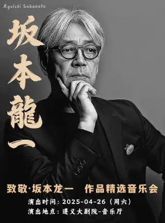 【遵義】 《致敬·坂本龍一》作品精選音樂會 全國巡演