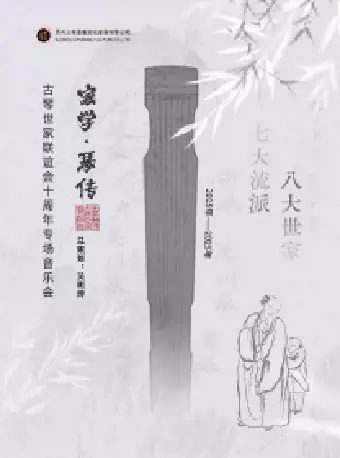 蘇州《家學(xué)琴傳》古琴世家音樂會(huì)