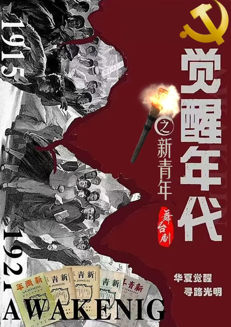 革命历史题材舞台剧《红色觉醒年代》武汉站