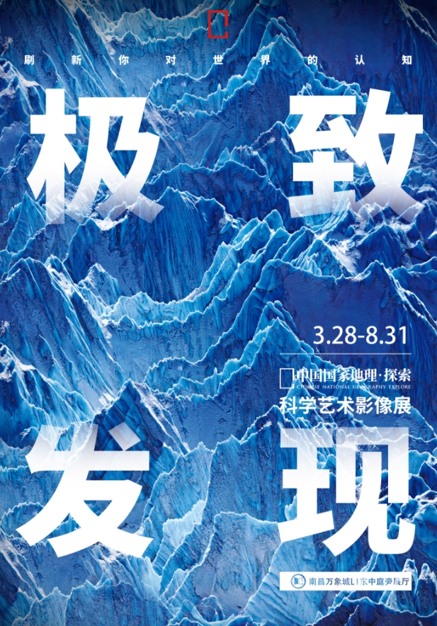 【南昌】「江西首展」中國(guó)國(guó)家地理·探索 極致發(fā)現(xiàn)科學(xué)藝術(shù)影像展