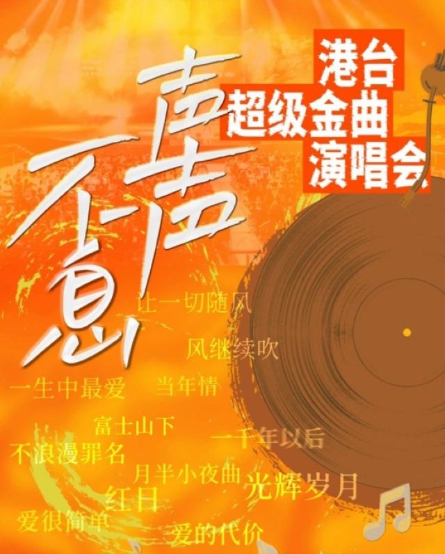 重慶聲聲不息港臺(tái)金曲演唱會(huì)