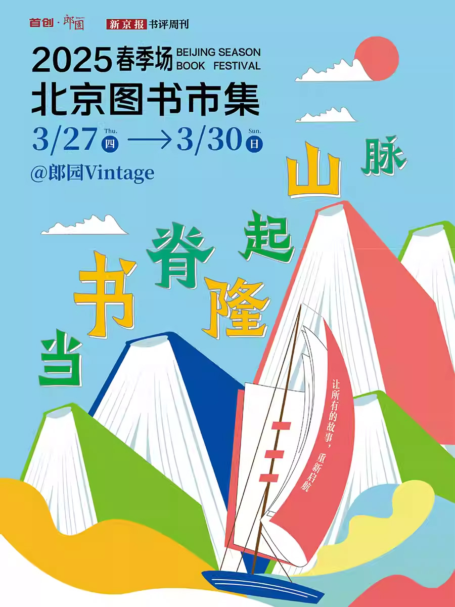 【北京】北京圖書(shū)市集·2025春季場(chǎng)《當(dāng)書(shū)脊隆起山脈》