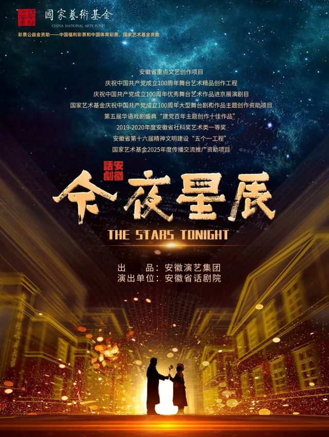 國家藝術(shù)基金2025年度傳播交流推廣資助項目話劇《今夜星辰》南陽站