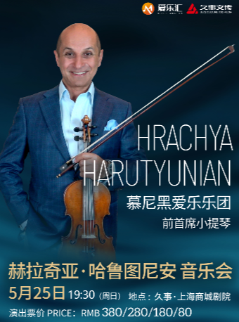 【上?！磕侥岷趷蹣窐穲F(tuán)前首席小提琴赫拉奇亞·哈魯圖尼安Hrachya Harutyunian音樂會(huì)