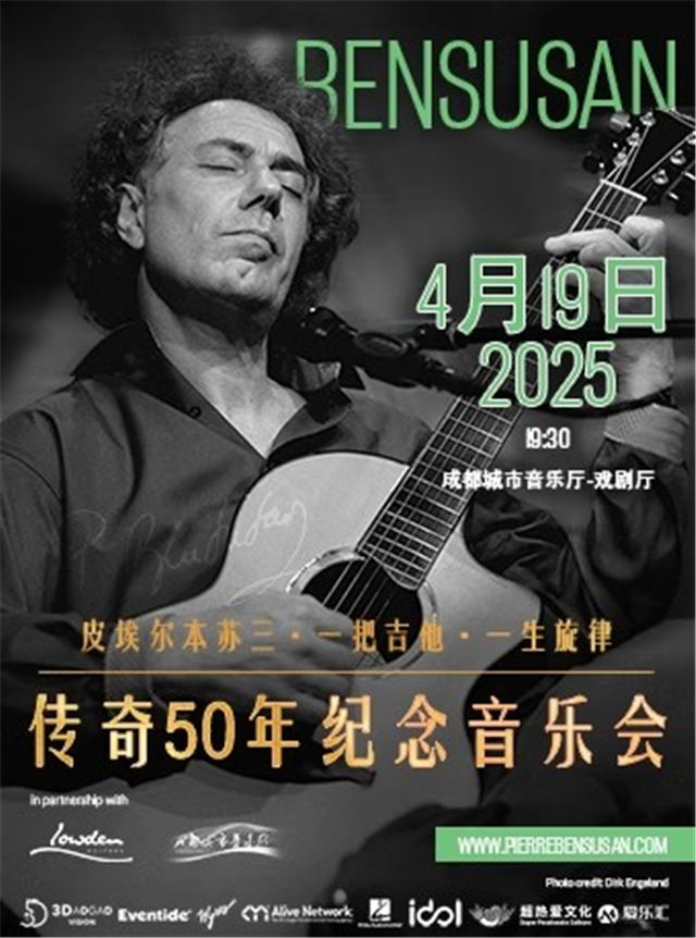 【成都】Pierre Bensusan皮埃爾本蘇三 一把吉他，一生旋律-傳奇50年紀(jì)念音樂(lè)會(huì)-成都站