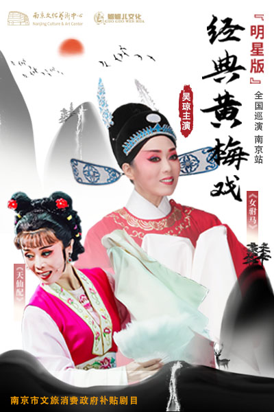 【南京】【明星版】吳瓊主演經(jīng)典黃梅戲《女駙馬》《天仙配》