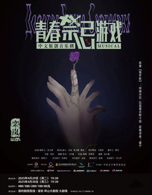 音樂(lè)劇《青春禁忌游戲》深圳站