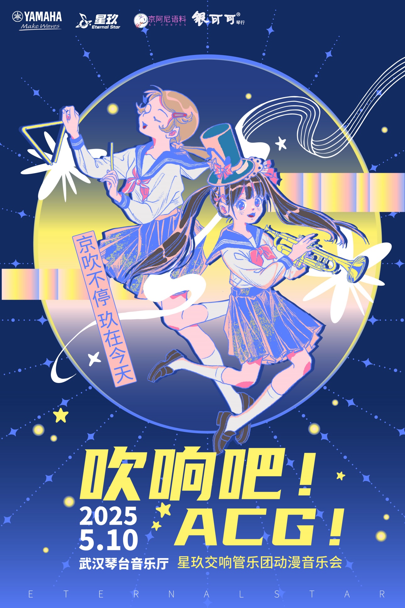 吹響吧！ACG！星玖交響管樂團動漫音樂會武漢站