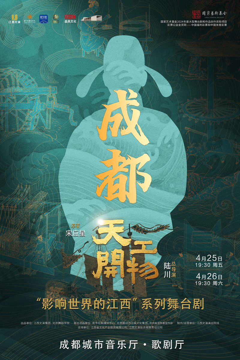 【成都】江西文演·陸川導(dǎo)演作品舞劇《天工開(kāi)物》