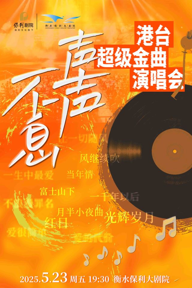 港臺(tái)超級(jí)·金曲演唱會(huì)《聲聲不息》衡水站