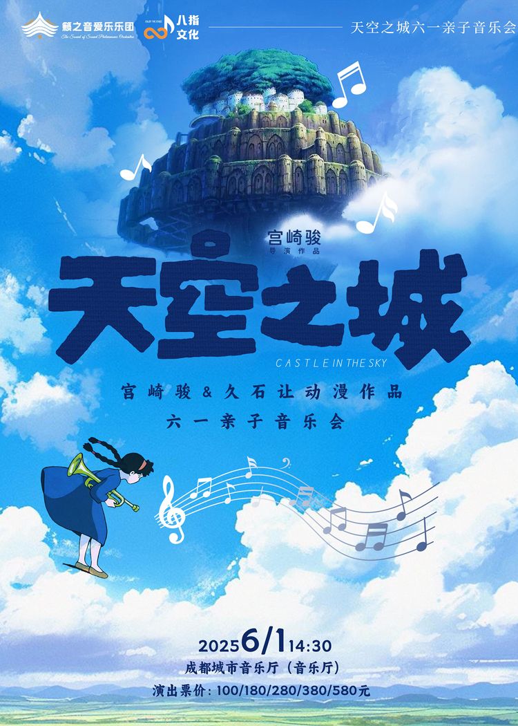 成都《天空之城》宮崎駿&久石讓動(dòng)漫作品音樂(lè)會(huì)