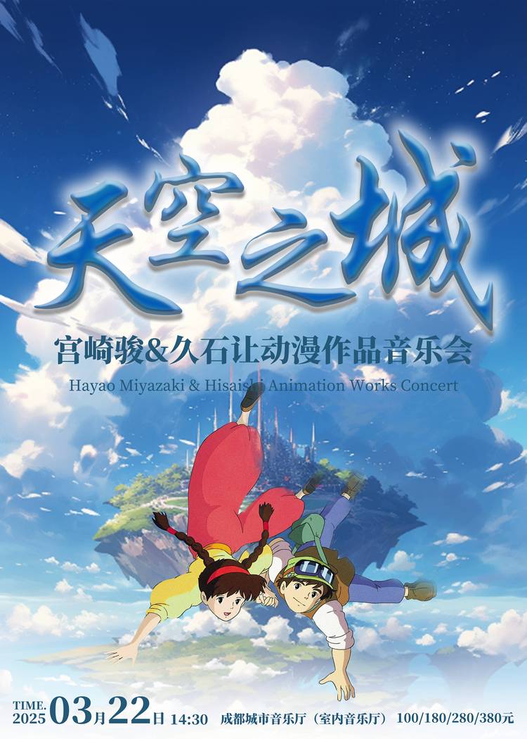 成都《天空之城》宮崎駿&久石讓動漫作品音樂會