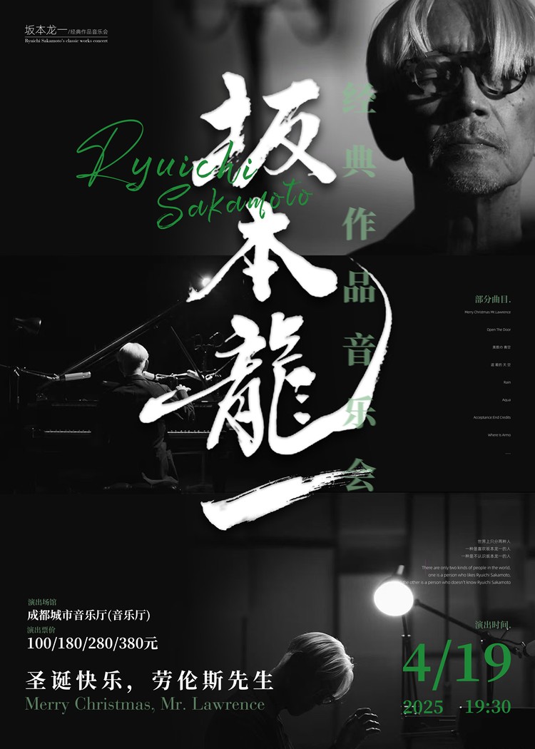 成都坂本龍一經(jīng)典作品音樂(lè)會(huì)