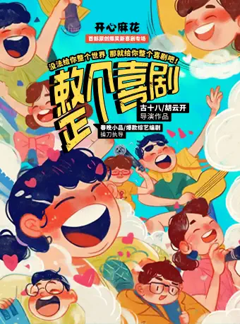 【东莞】开心麻花首部原创爆笑新喜剧专场《整个喜剧》