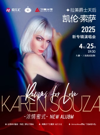 【上海】爵士天后KAREN SOUZA凱倫·索薩 全新專輯Recipes for Love演唱會(huì)