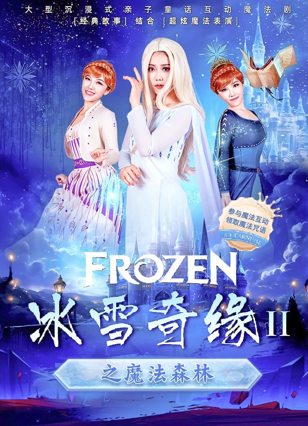 儿童剧《冰雪奇缘ll之魔法森林》武汉站