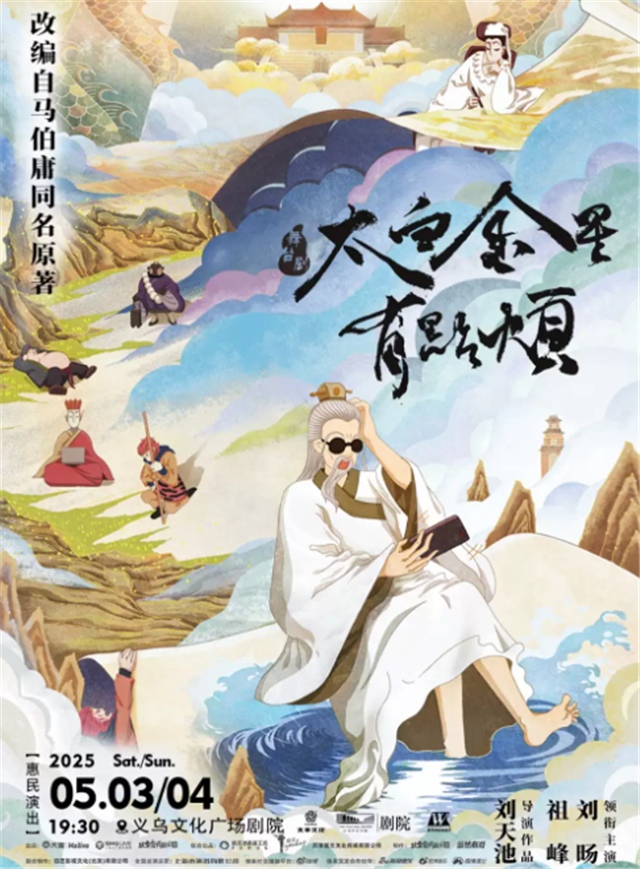 【義烏】【青年舞蹈戲劇節(jié)】祖峰、劉旸領(lǐng)銜主演舞臺劇《太白金星有點煩》【公益演出】